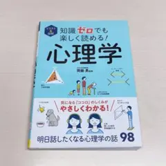 知識ゼロでも楽しく読める 心理学