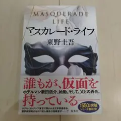 マスカレード・ライフ