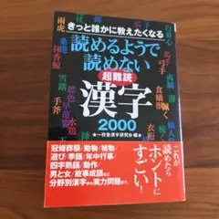 読めるようで読めない超難読漢字2000 : きっと誰かに教えたくなる