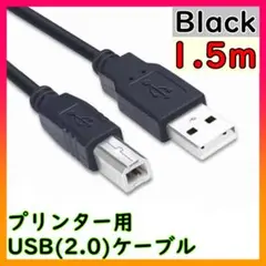 プリンターケーブル1.5m USB USB2.0 コピー機　USBAtoB 黒