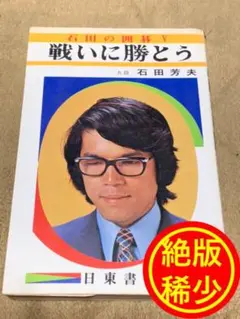 【絶版・稀少】石田芳夫 戦いに勝とう (石田の囲碁Ⅴ)