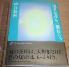 泣きながら、笑おう。