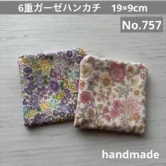(757)6重ガーゼハンカチ　19×9cm 2枚