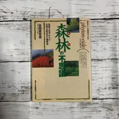 森林(もり)の不思議―気持ちをやわらげ、生命を吹き込む森林浴