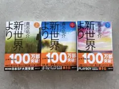 新世界より 全3巻セット