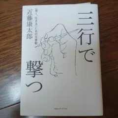 三行で撃つ <善く、生きる>ための文章塾