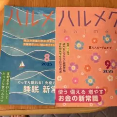 ハルメク 8月号・9月号 2025年
