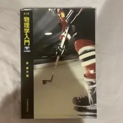 物理学入門 第3版 原順夫著