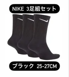 ナイキ NIKE 3足組セット ブラック クルーソックス