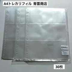 青雲商店 A4 トレカ リフィル 9ポケット 30枚（新品未使用）