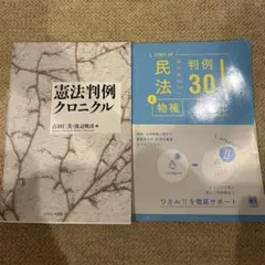 2冊セット　憲法判例クロニクル　民法　判例集
