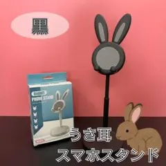 【夏休みセール‼️】うさ耳 スマホスタンド ライブ配信 オンライン授業