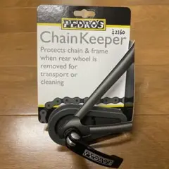 ペドロス チェーンキーパー
