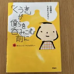 「くうき」が僕らを呑みこむ前に : 脱サイレント・マジョリティー