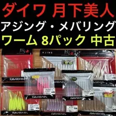 ダイワ 月下美人 アジング メバリング セット ワーム 開封済み残未使用