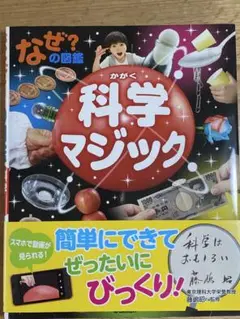 科学マジック なぜ？の図鑑