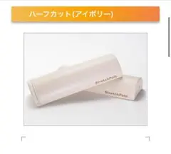 StretchPole ハーフカット　アイボリー