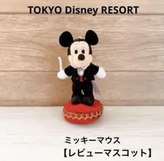 【TOKYO Disney RESORT】ミッキーマウスレビューマスコット