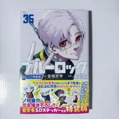 ブルーロック 35巻