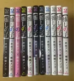 推しの子　1〜11巻　セット