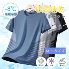 吸湿速乾 4枚セット カットソー Tシャツ 半袖 スポーツ 吸汗 接触冷感