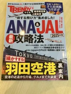 ［匿名配送］日経トレンディ　ANA&JAL 新攻略法 2025年版