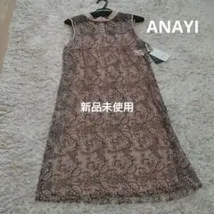 【極美品】アナイ フォーマル ワンピース レース 新品未使用