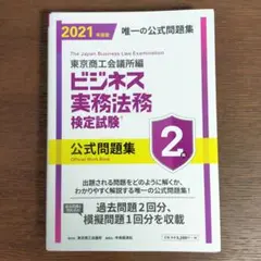 ビジネス実務法務検定試験2級公式問題集 2021年度版