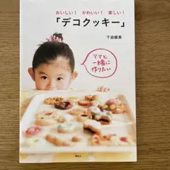おいしい!かわいい!楽しい!「デコクッキー」 : ママと一緒に作りたい