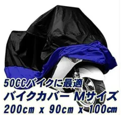 原付バイク バイクカバー ブラック×ブルー Mサイズ