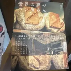 世界の夢のパン屋さん