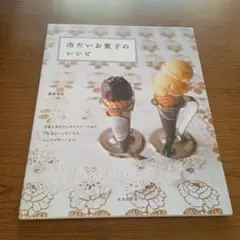 冷たいお菓子のレシピ