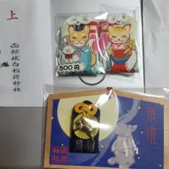 新品未開封北海道縁結びお守りセット