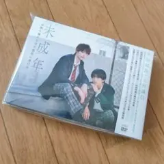 未成年～未熟な俺たちは不器用に進行中～ DVD BOX【最終価格】