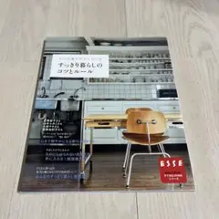 すっきり暮らしのコツとルール : ものの選び方としまい方