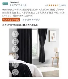 Hansleep ブラックカーテン 幅150cm×丈230cm 2枚組