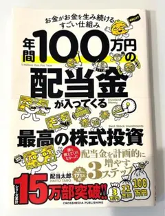 【年間100万円の配当金が入ってくる最高の株式投資】配当太郎