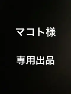 『マコト様』専用