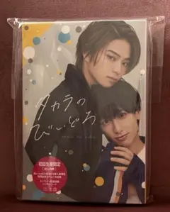 タカラのびいどろ 初回生産限定版