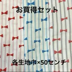 ＊お買得セット＊ダブルガーゼ生地　ストライプリボン　3色セット　各生地巾×50