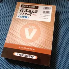 新品、未使用 土地家屋調査士 過去問マスター1、2 土地家屋調査士択一過去問マスター 1 第6版 | 東京法経学院編集