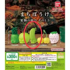 ★メルカリ便★未使用 まちぼうけ 果物の場合 その1.5 青バナナ