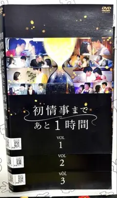 初情事まであと１時間　DVD 全巻セット　レンタルアップ