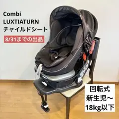 【Combi】車用チャイルドシート 黒茶　回転式　新生児対応　8/31までの出品