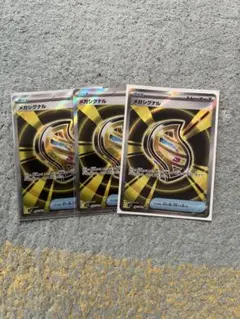 メガシグナル　SR 3枚セット
