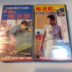 「素顔の裕次郎」「欧州駈けある記」石原裕次郎 VHS