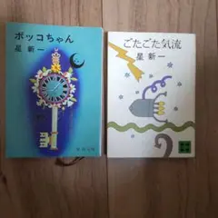 星新一 ショートショート秀作 2冊