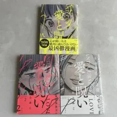 愛と呪い 全3巻　セット　ふみふみこ