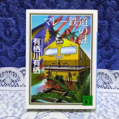 ✳「マレー鉄道の謎」有栖川有栖 ✳ 講談社文庫・2023年第17刷 ✳
