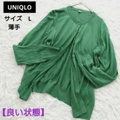 【ユニクロ　UNIQLO】長袖カーディガン　薄手　Uネック　グリーン　L　良品